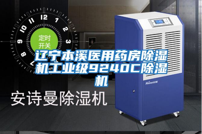 遼寧本溪醫用藥房除濕機工業(yè)級9240C除濕機