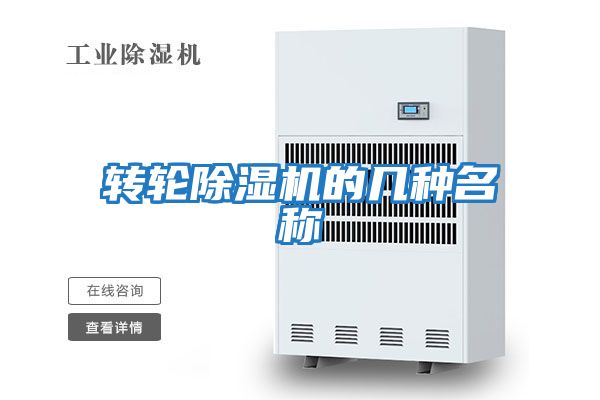 轉輪除濕機的幾種名稱(chēng)