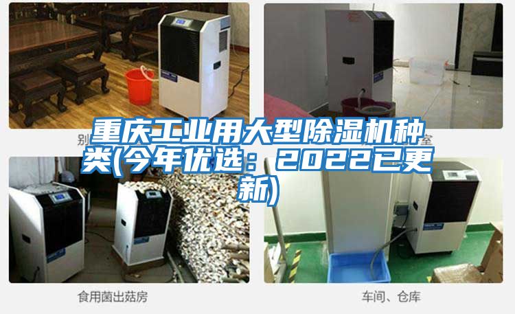 重慶工業(yè)用大型除濕機種類(lèi)(今年優(yōu)選：2022已更新)