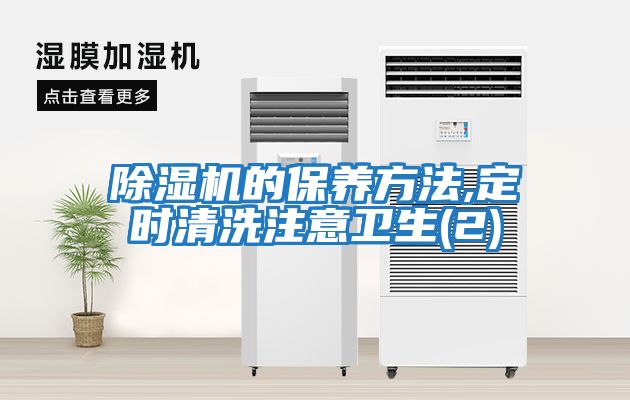 除濕機的保養方法,定時(shí)清洗注意衛生(2)