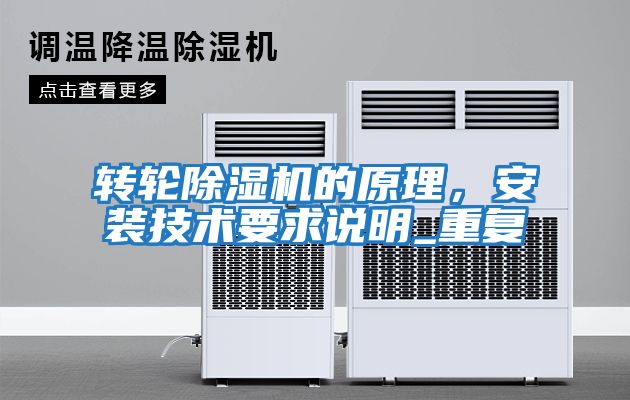 轉輪除濕機的原理，安裝技術(shù)要求說(shuō)明_重復