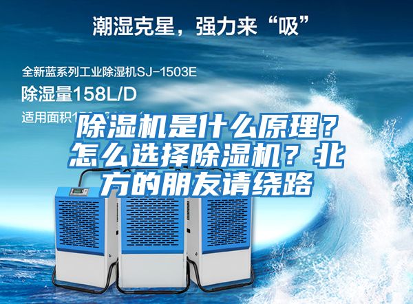 除濕機是什么原理？怎么選擇除濕機？北方的朋友請繞路