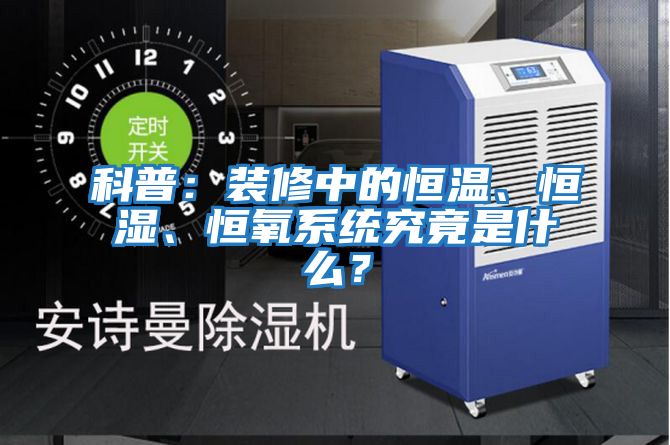 科普：裝修中的恒溫、恒濕、恒氧系統究竟是什么？