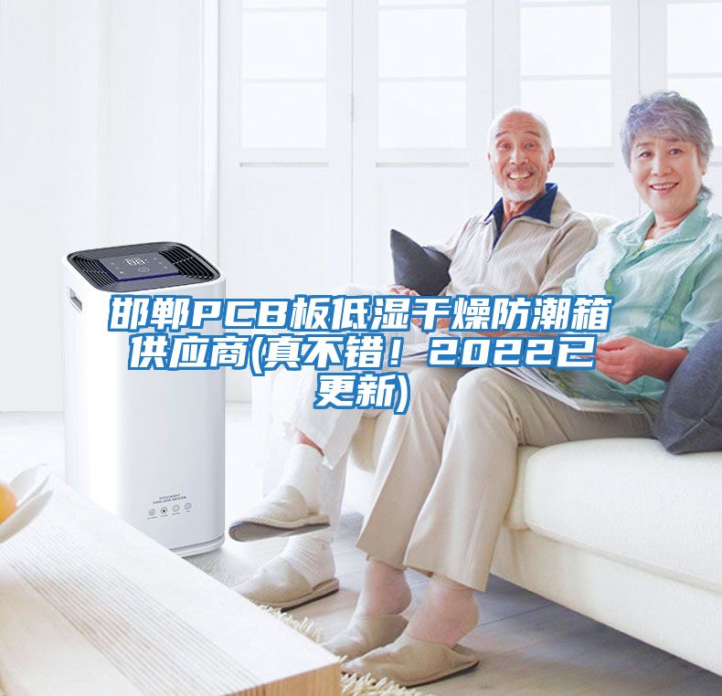 邯鄲PCB板低濕干燥防潮箱供應商(真不錯！2022已更新)