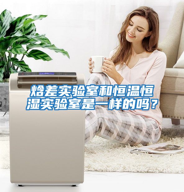焓差實(shí)驗室和恒溫恒濕實(shí)驗室是一樣的嗎？