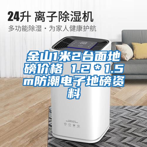 金山1米2臺面地磅價(jià)格 1.2＊1.5m防潮電子地磅資料