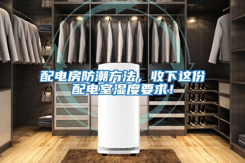 配電房防潮方法，收下這份配電室濕度要求！
