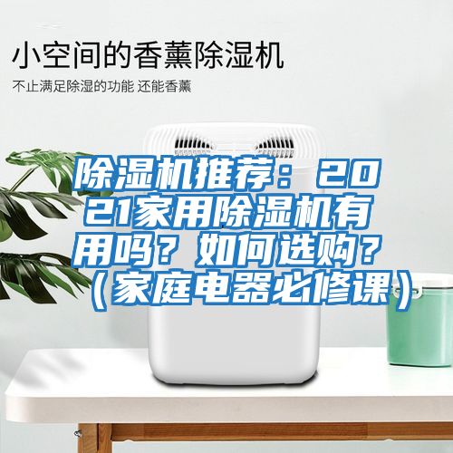 除濕機推薦：2021家用除濕機有用嗎？如何選購？（家庭電器必修課）