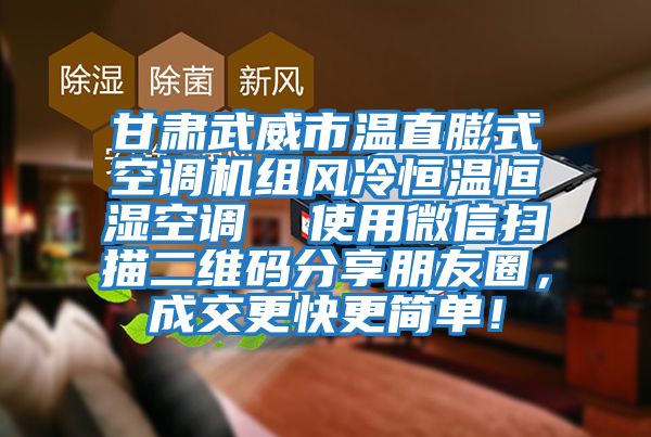 甘肅武威市溫直膨式空調機組風(fēng)冷恒溫恒濕空調  使用微信掃描二維碼分享朋友圈，成交更快更簡(jiǎn)單！