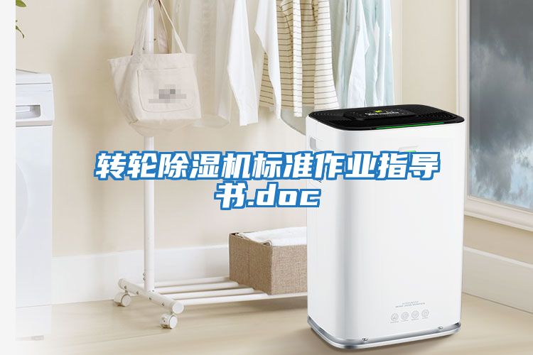 轉輪除濕機標準作業(yè)指導書(shū).doc