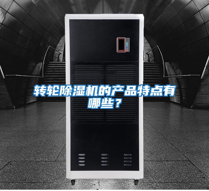 轉輪除濕機的產(chǎn)品特點(diǎn)有哪些？