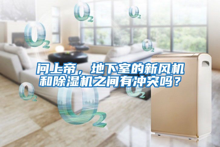 問(wèn)上帝，地下室的新風(fēng)機和除濕機之間有沖突嗎？