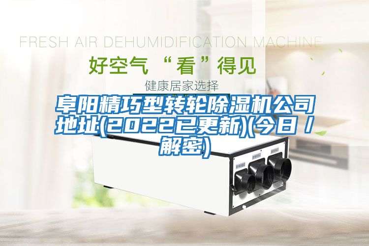 阜陽(yáng)精巧型轉輪除濕機公司地址(2022已更新)(今日／解密)