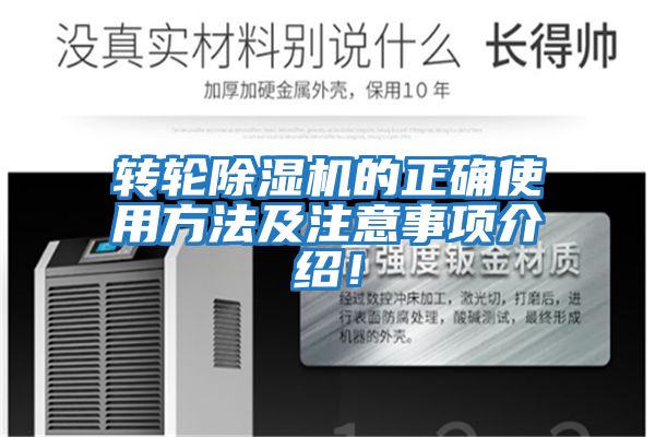 轉輪除濕機的正確使用方法及注意事項介紹！