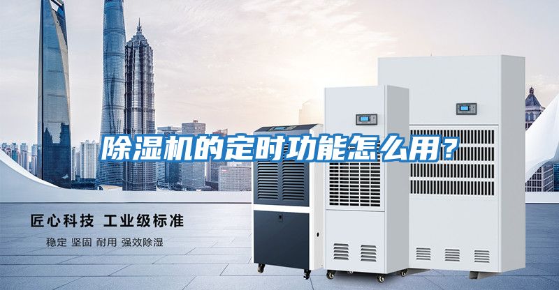 除濕機的定時(shí)功能怎么用？