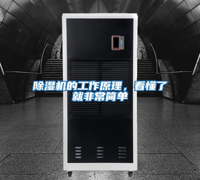 除濕機的工作原理，看懂了就非常簡(jiǎn)單