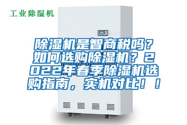除濕機是智商稅嗎？如何選購除濕機？2022年春季除濕機選購指南，實(shí)機對比??！
