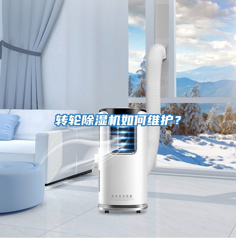 轉輪除濕機如何維護？