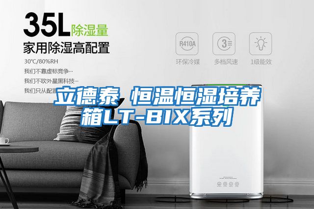 立德泰勀恒溫恒濕培養箱LT-BIX系列