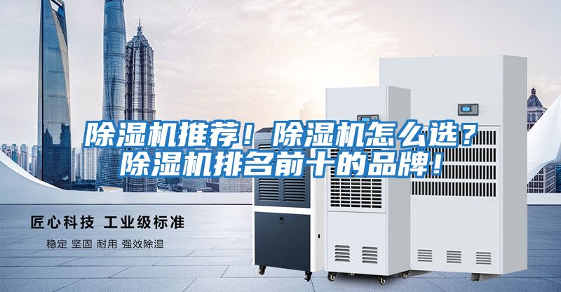 除濕機推薦！除濕機怎么選？除濕機排名前十的品牌！