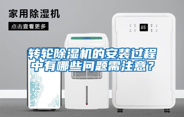 轉輪除濕機的安裝過(guò)程中有哪些問(wèn)題需注意？