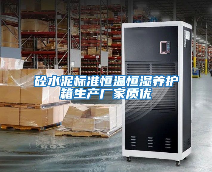 砼水泥標準恒溫恒濕養護箱生產(chǎn)廠(chǎng)家質(zhì)優(yōu)