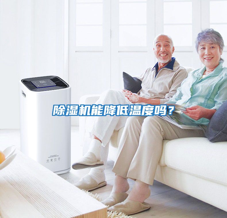 除濕機能降低溫度嗎？