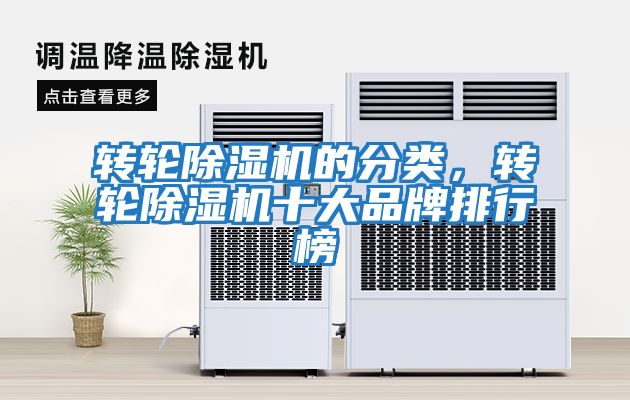 轉輪除濕機的分類(lèi)，轉輪除濕機十大品牌排行榜