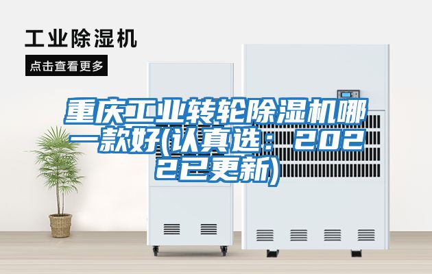 重慶工業(yè)轉輪除濕機哪一款好(認真選：2022已更新)
