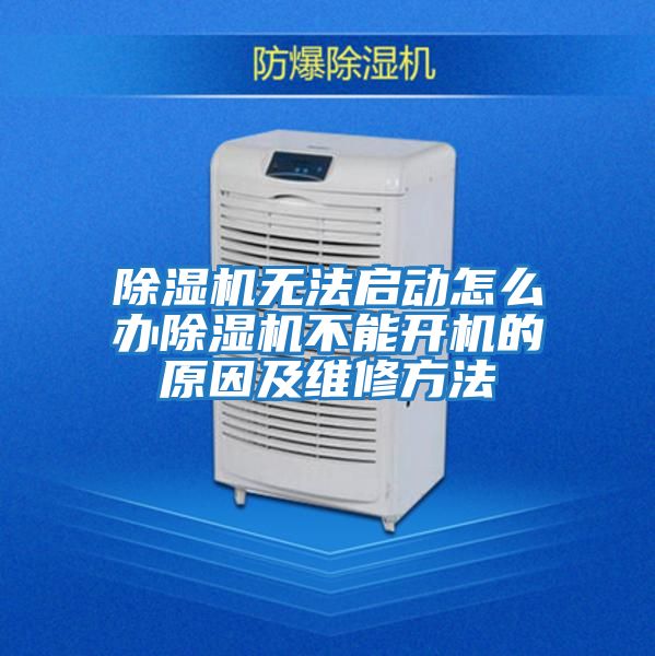 除濕機無(wú)法啟動(dòng)怎么辦除濕機不能開(kāi)機的原因及維修方法
