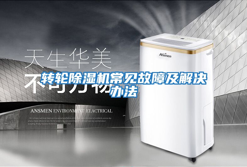 轉輪除濕機常見(jiàn)故障及解決辦法