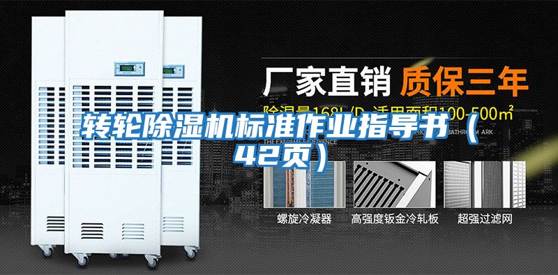 轉輪除濕機標準作業(yè)指導書(shū)（42頁(yè)）