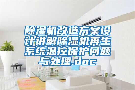 除濕機改造方案設計講解除濕機再生系統溫控保護問(wèn)題與處理.doc