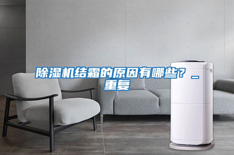 除濕機結霜的原因有哪些？_重復