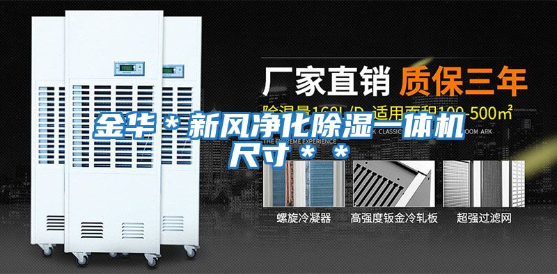 金華＊新風(fēng)凈化除濕一體機 尺寸＊＊
