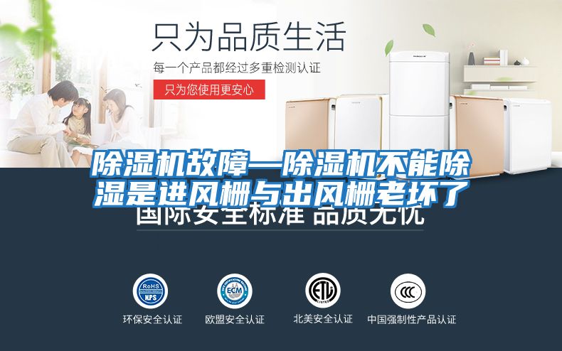 除濕機故障—除濕機不能除濕是進(jìn)風(fēng)柵與出風(fēng)柵老壞了