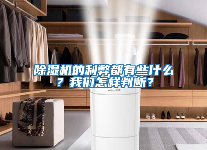 除濕機的利弊都有些什么？我們怎樣判斷？
