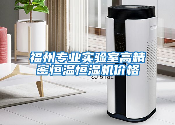 福州專(zhuān)業(yè)實(shí)驗室高精密恒溫恒濕機價(jià)格