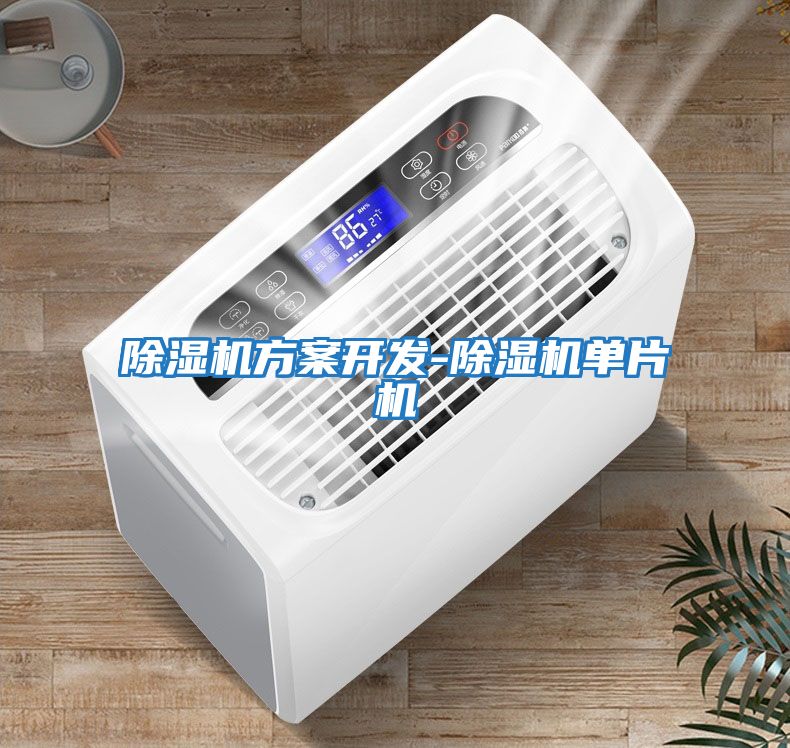 除濕機方案開(kāi)發(fā)-除濕機單片機