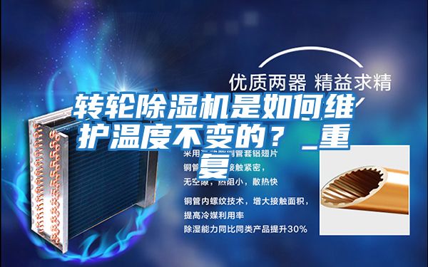 轉輪除濕機是如何維護溫度不變的？_重復