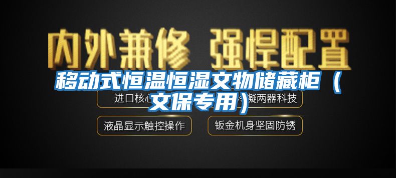 移動(dòng)式恒溫恒濕文物儲藏柜（文保專(zhuān)用）