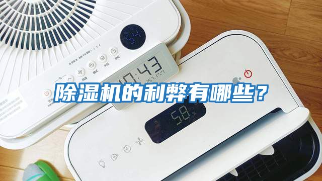 除濕機的利弊有哪些？