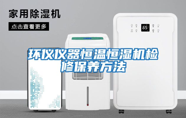 環(huán)儀儀器恒溫恒濕機檢修保養方法