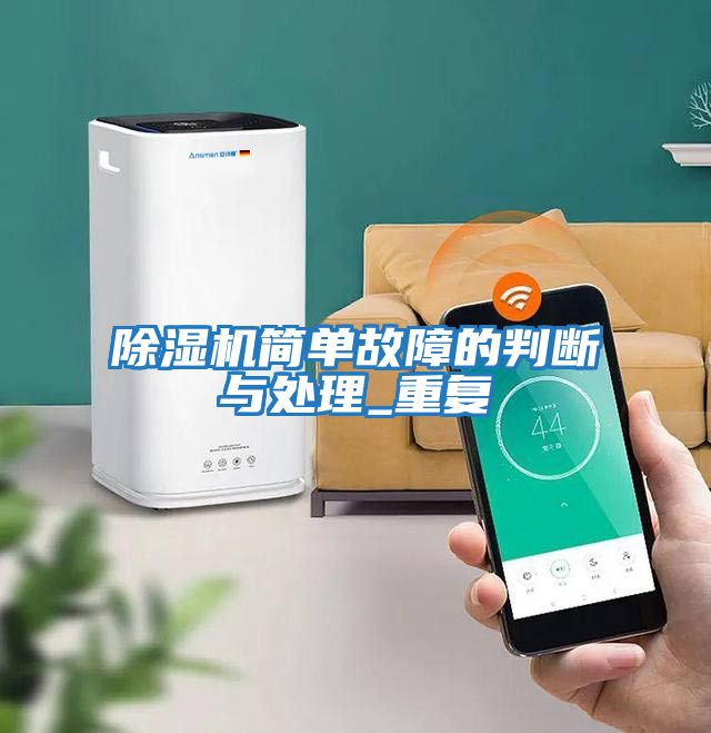 除濕機簡(jiǎn)單故障的判斷與處理_重復