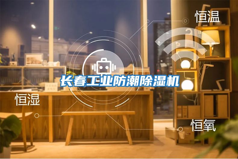 長(cháng)春工業(yè)防潮除濕機