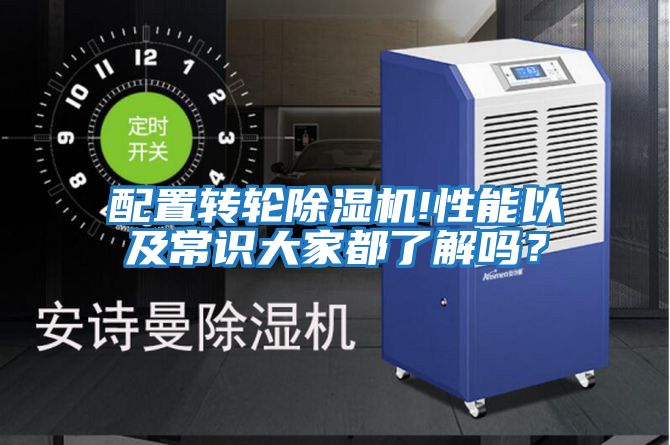 配置轉輪除濕機!性能以及常識大家都了解嗎？