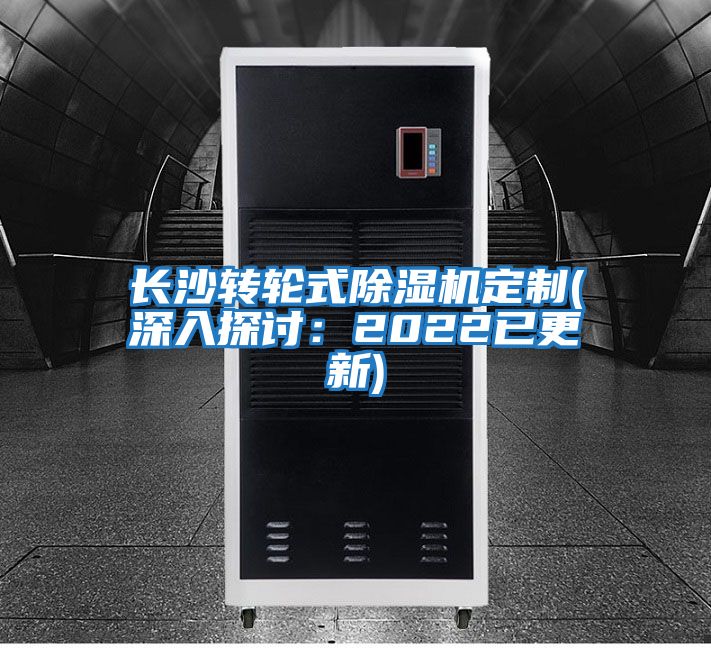 長(cháng)沙轉輪式除濕機定制(深入探討：2022已更新)