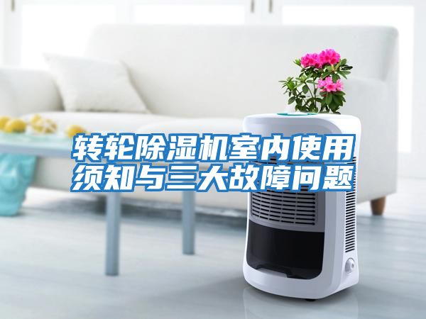 轉輪除濕機室內使用須知與三大故障問(wèn)題