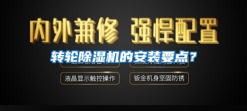 轉輪除濕機的安裝要點(diǎn)？