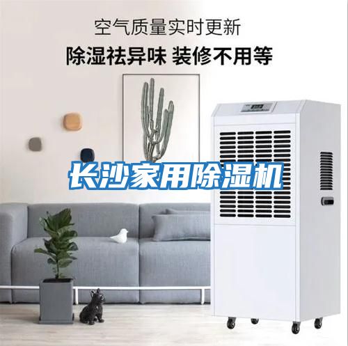 長(cháng)沙家用除濕機